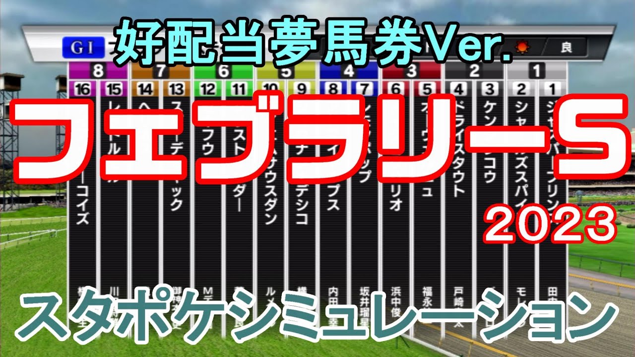 【好配当夢馬券Ver.】フェブラリーステークス2023 枠順確定後シミュレーション 【スタポケ】【競馬予想】【展開予想】フェブラリーS レモンポップ ドライスタウト【AIシミュレーション】