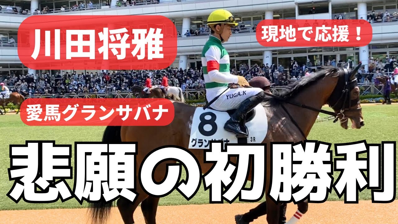 【一口馬主】悲願の初勝利！川田将雅騎手ありがとう ！愛馬グランサバナ 現地応援 中山競馬場（ソールオリエンスと横山武史騎手おめでとう泣）