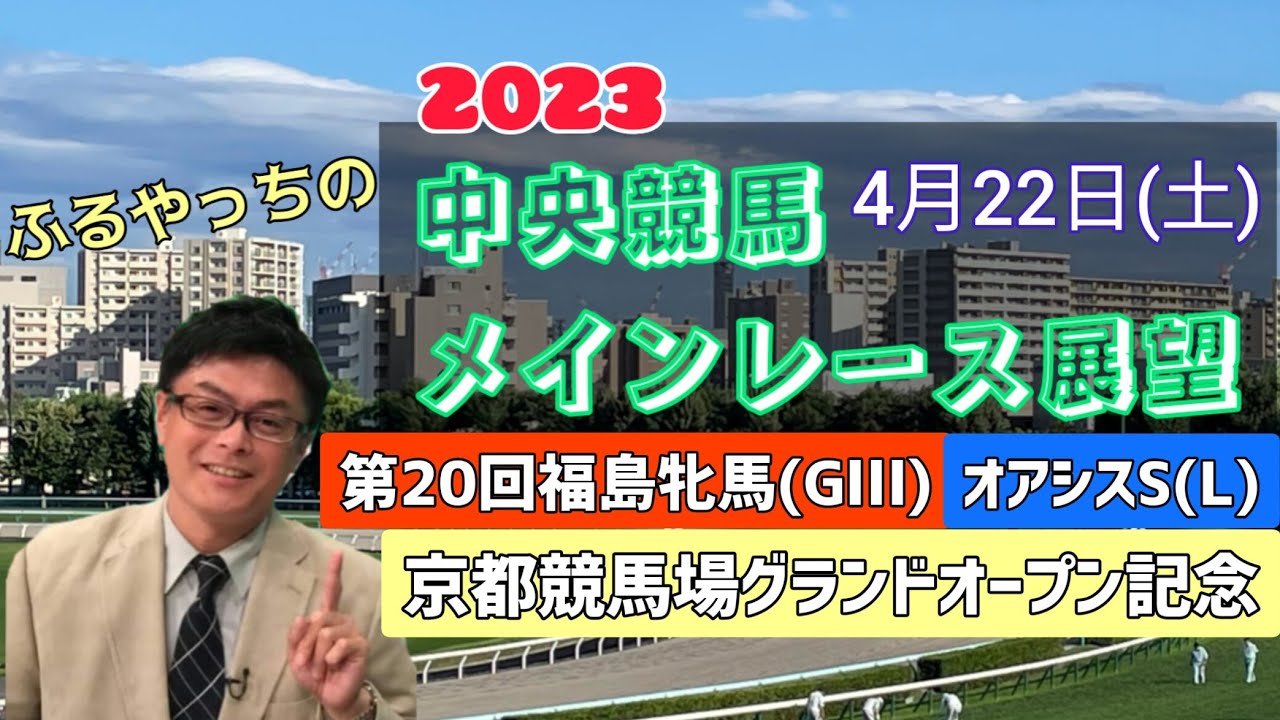 【福島競馬】【東京競馬】2023中央競馬レース展望🏇～4月22日(土)「第20回福島牝馬ステークス」(GⅢ)「オアシスステークス」(L)「京都競馬場グランドオープン記念」【京都競馬】