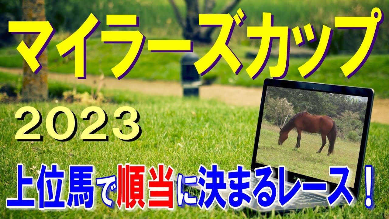 マイラーズカップ【2023予想】勝って安田記念への出走権をＧＥＴ！