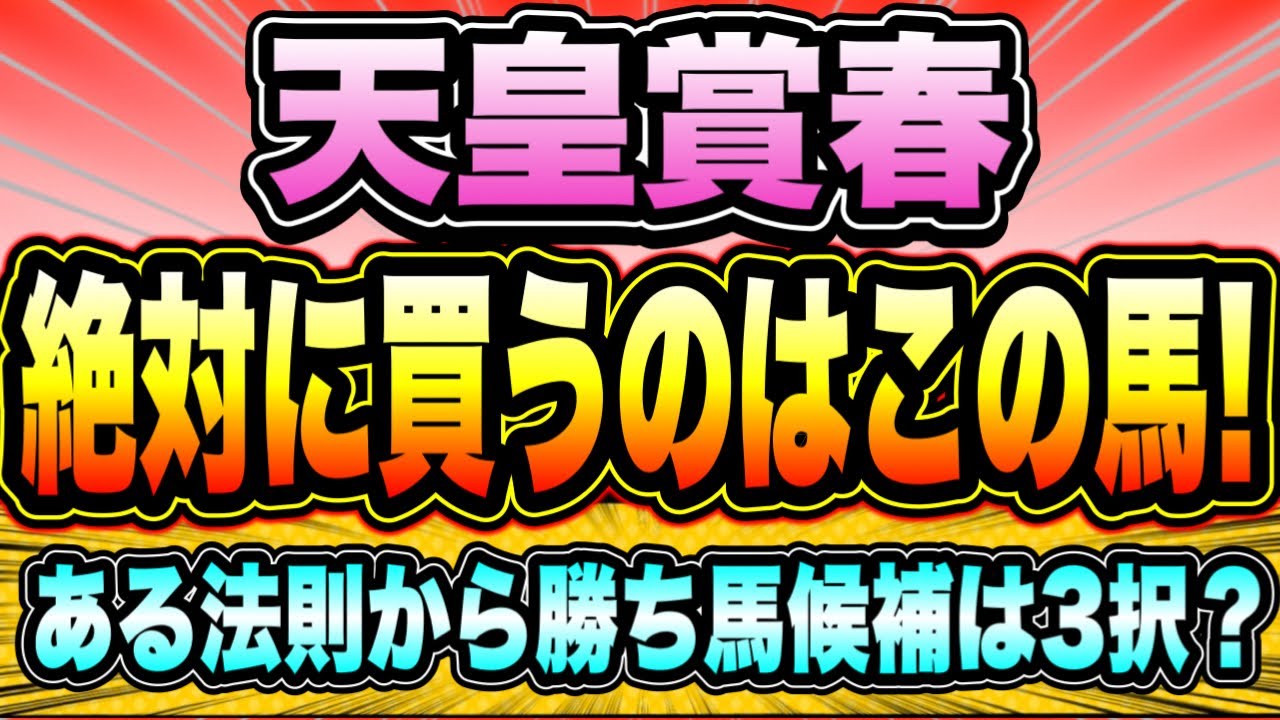 【天皇賞春2023】『絶対に買う馬はこれ』春天で続く勝ち馬の法則とは