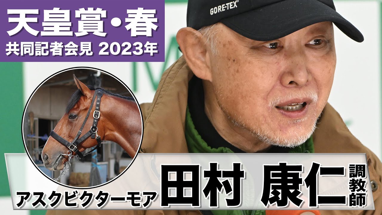 【天皇賞・春2023】アスクビクターモア・田村康仁調教師「前走は着外になってしまって大変迷惑をかけた」「『菊花賞獲った馬だね』って思っていただけるような競馬には何としてもしたい」《JRA共同会見》