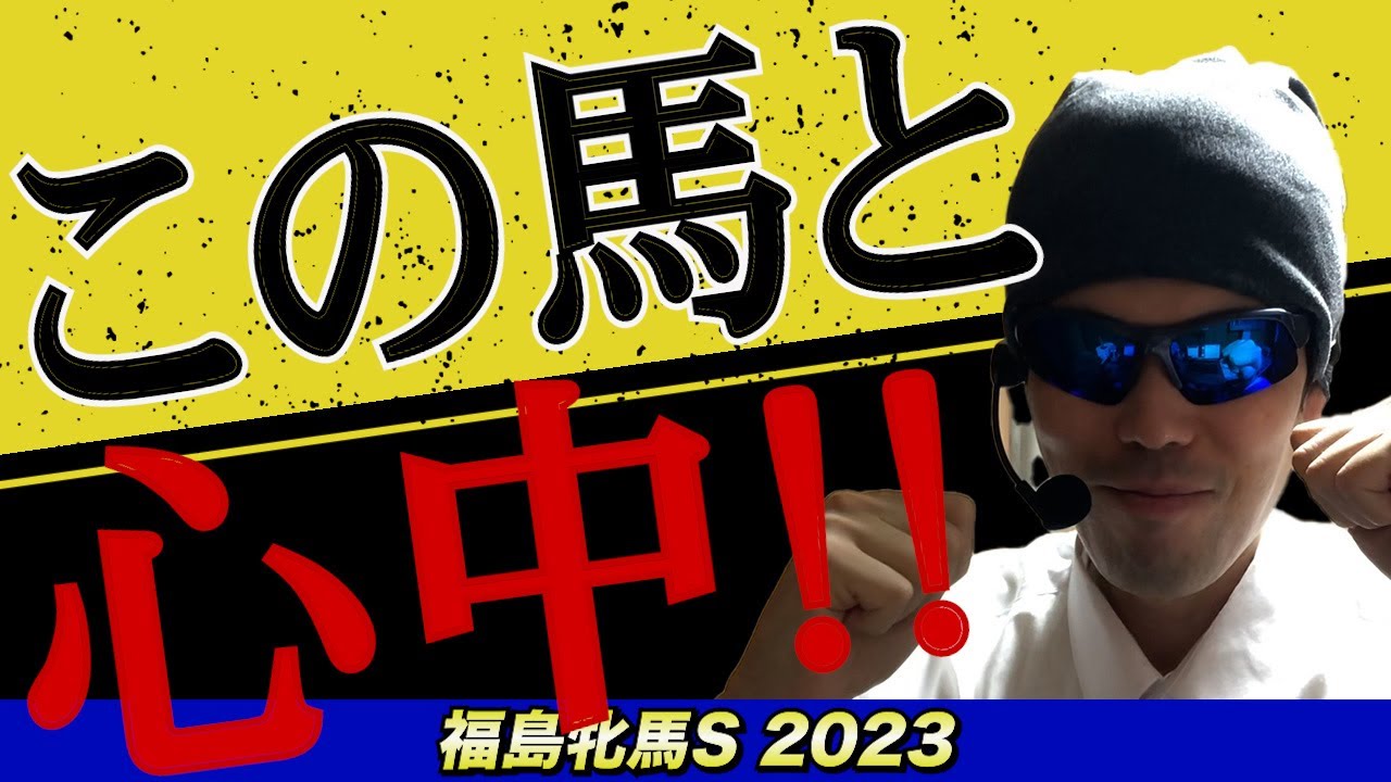 【福島牝馬ステークス2023】この馬と心中!!【競馬予想】