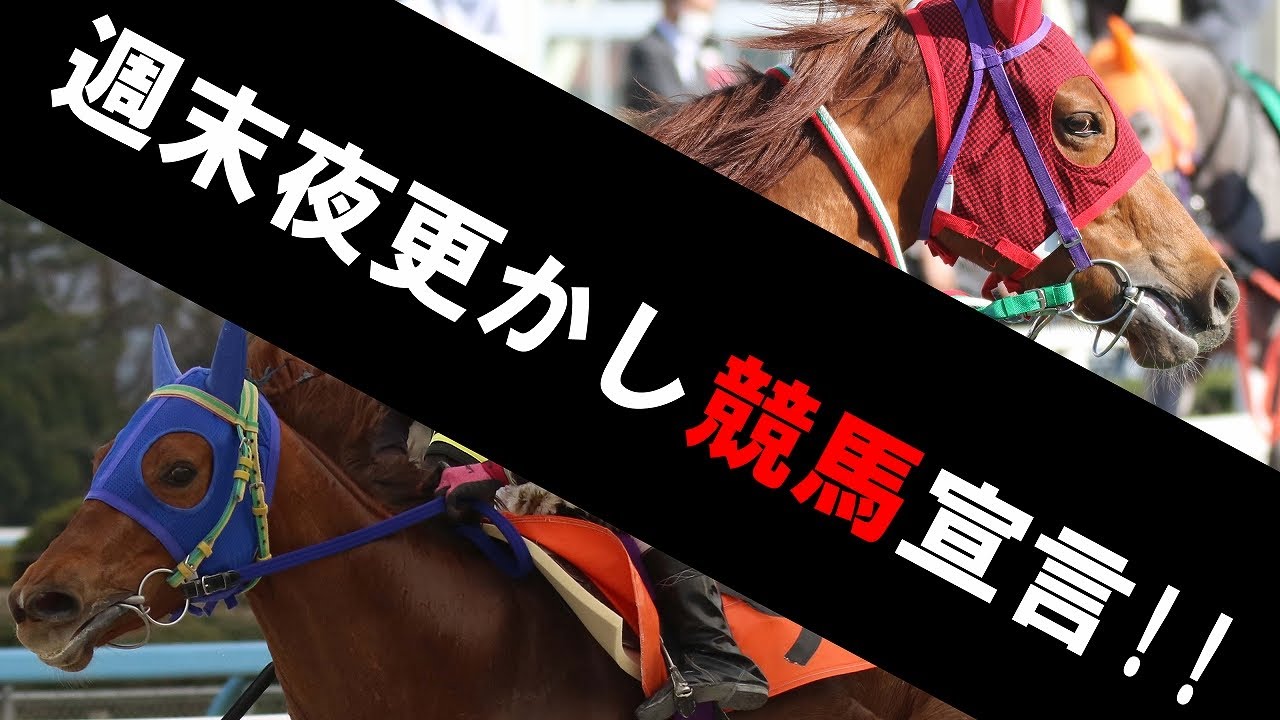 【週末夜更かし競馬宣言!!】マイラーズC・フローラSなど【4月4週競馬予想】