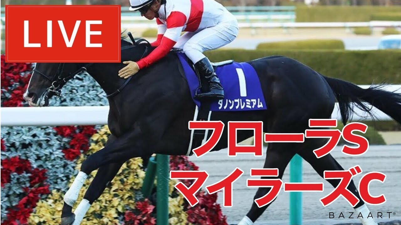 【競馬中継】『 マイラーズC , フローラS 』 ～  ★予想バトル開催中★