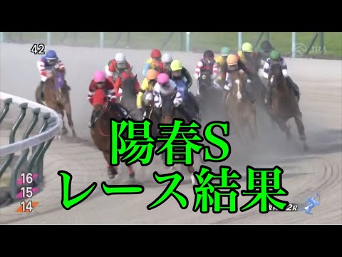 【リクエスト】4/2 阪神12R 陽春S レース結果