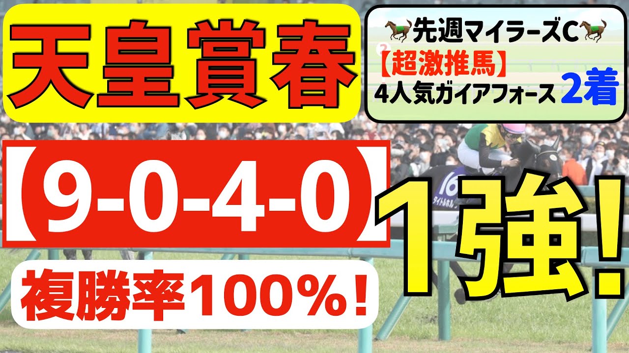 【天皇賞春2023】逆襲の１強「9-0-4-0」40年ハズレなしの激アツデータ発見！