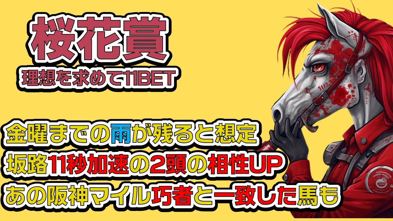 〝桜花賞2023予想〟チューリップ賞組で調教部分のプラスあるコナコースト・雨降って血固まるドゥアイズ・欠点が伸びしろになればブトンドール【競馬予想/11BET】