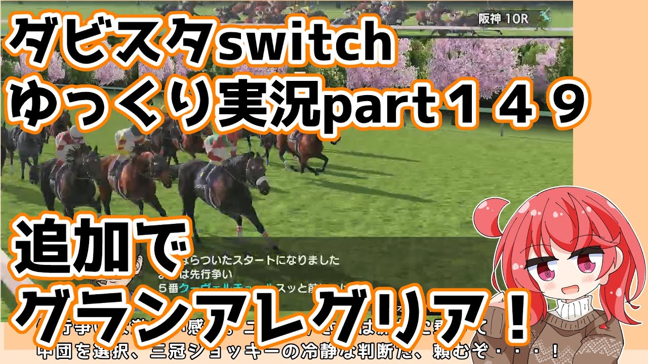 【ゆっくり実況動画】ダービースタリオンswitch【part１４９】
