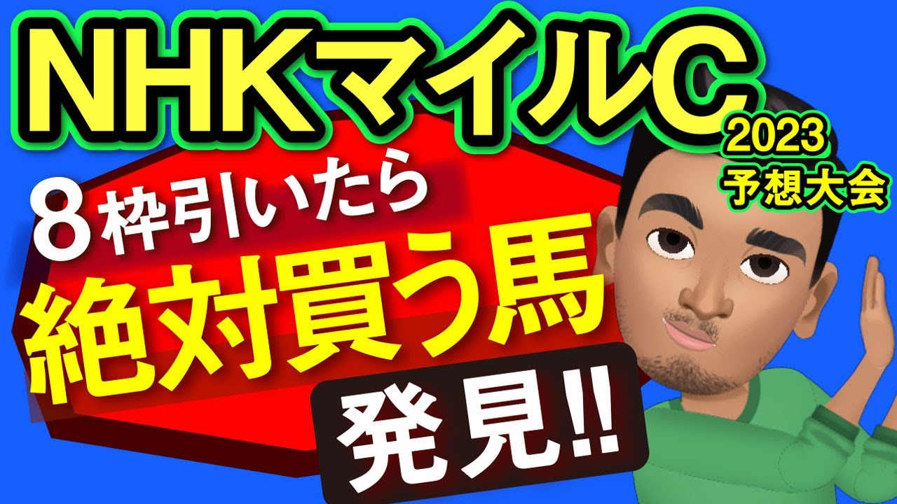 【NHKマイルカップ2023予想大会・全頭診断】あれ？ドルチェモアおかしくない？8枠引いたら絶対買う馬発見！レースのシミュレーションしてみた！