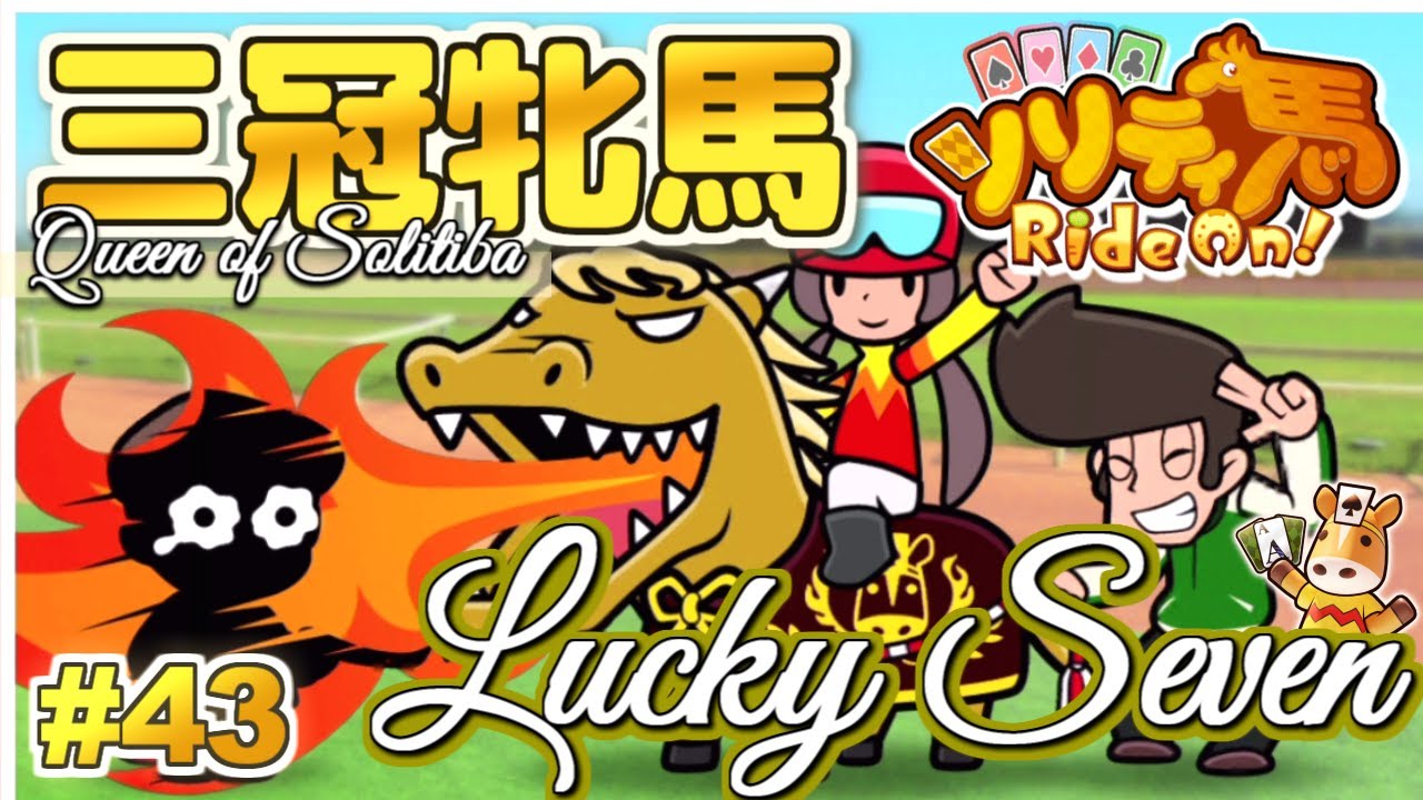 三冠牝馬「ラッキーセブン」爆誕！夢は世界へ繋がるか！『ソリティ馬 Ride On!』実況プレイ！#43【Apple Arcade】