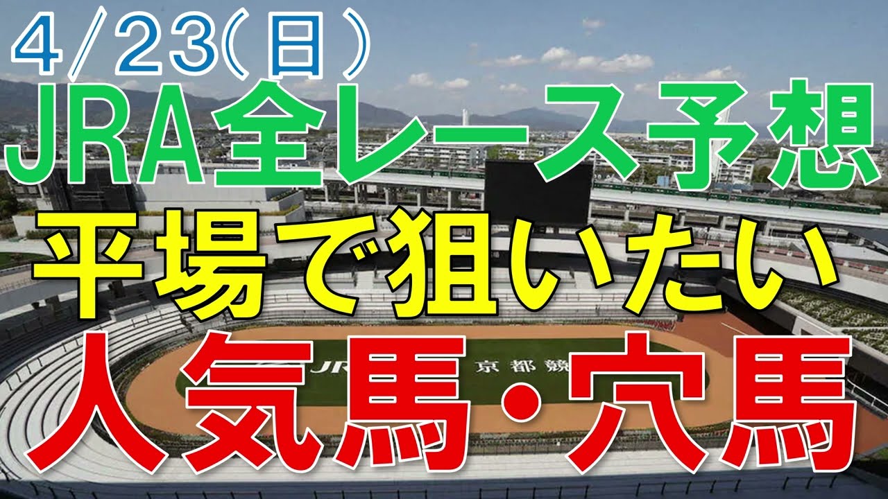 JRA　競馬予想　平場予想　4月23日　平場で狙いたい人気馬・穴馬 京都競馬場の馬場傾向