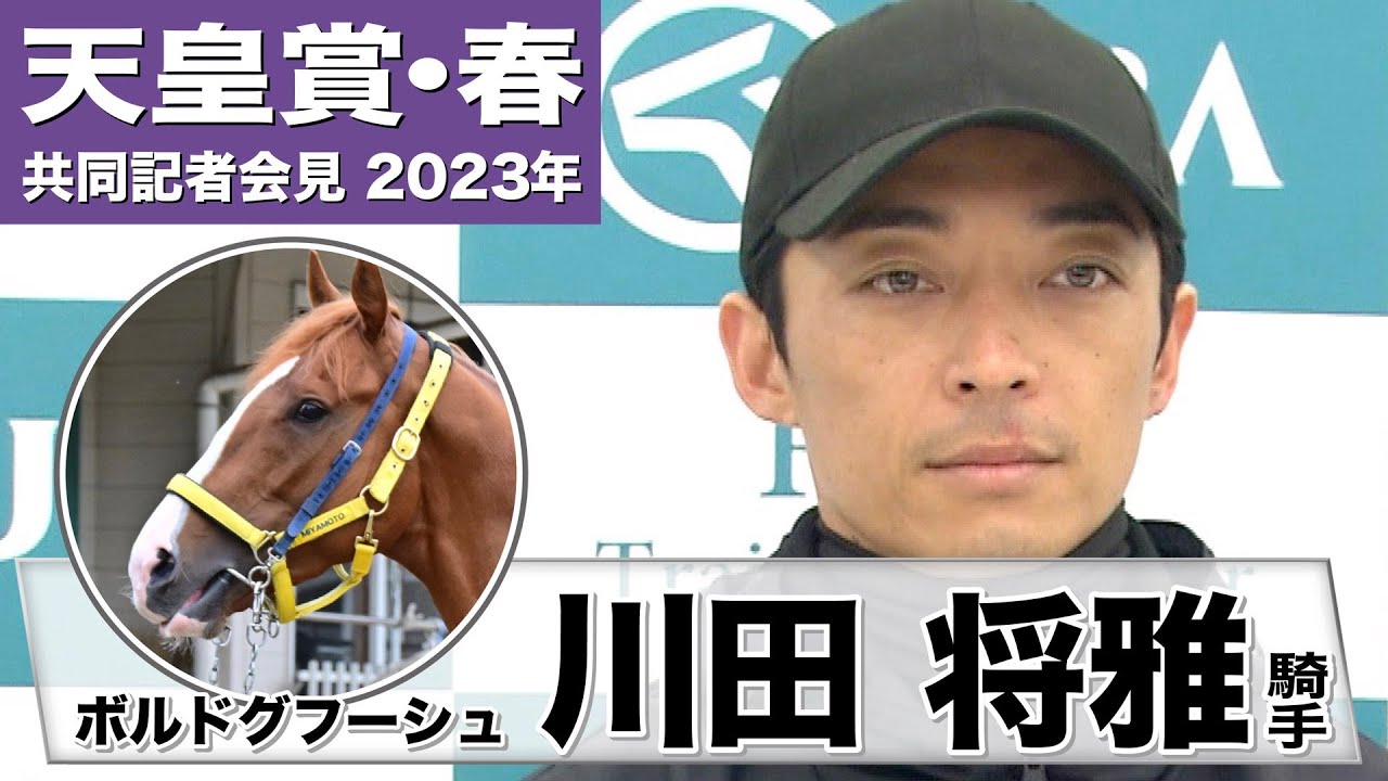【天皇賞・春2023】ボルドグフーシュ・川田将雅騎手「前回よりもさらに動ける状態になって、ここまで歩めているんじゃないかと思います」《JRA共同会見》〈東スポ競馬〉