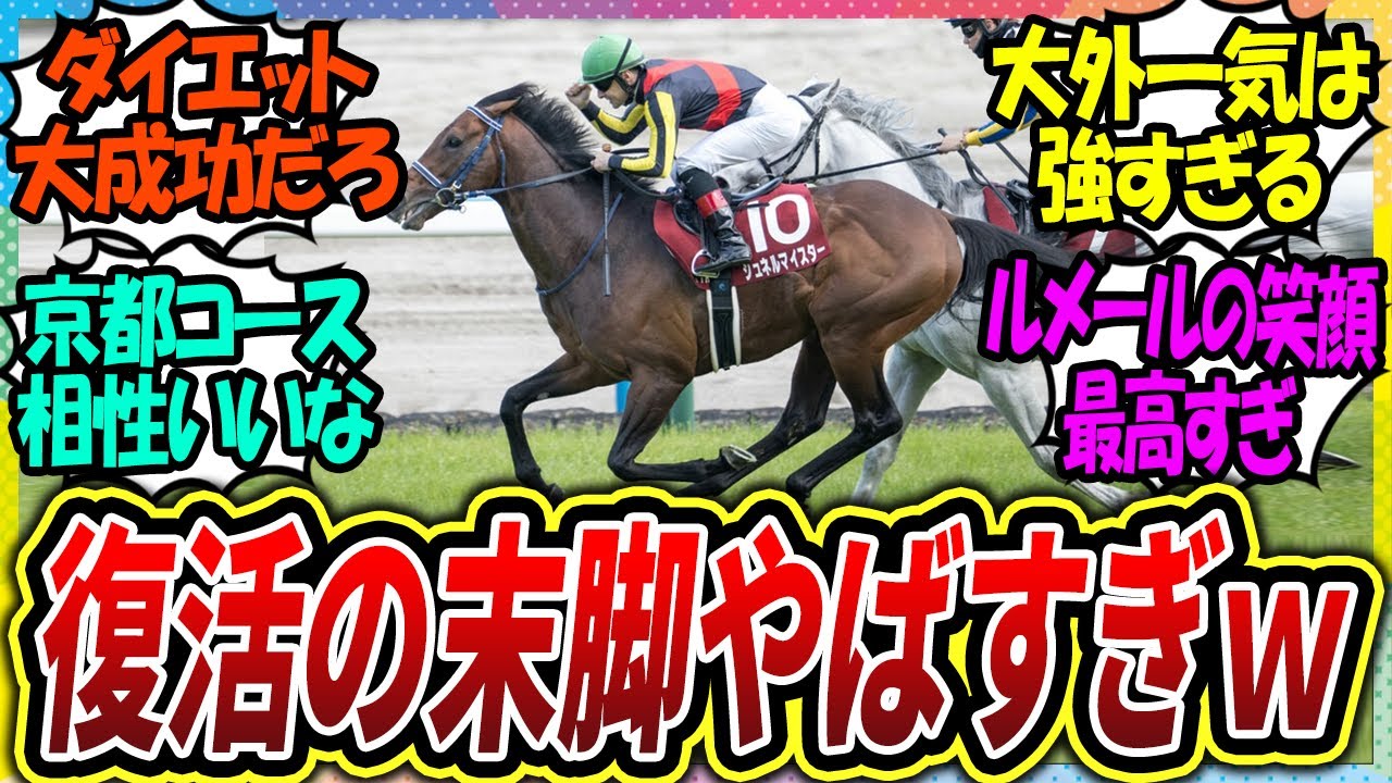 【競馬の反応集】『マイラー王者へ一直線！シュネルマイスター復活！マイラーズカップ2023』に対するみんなの反応