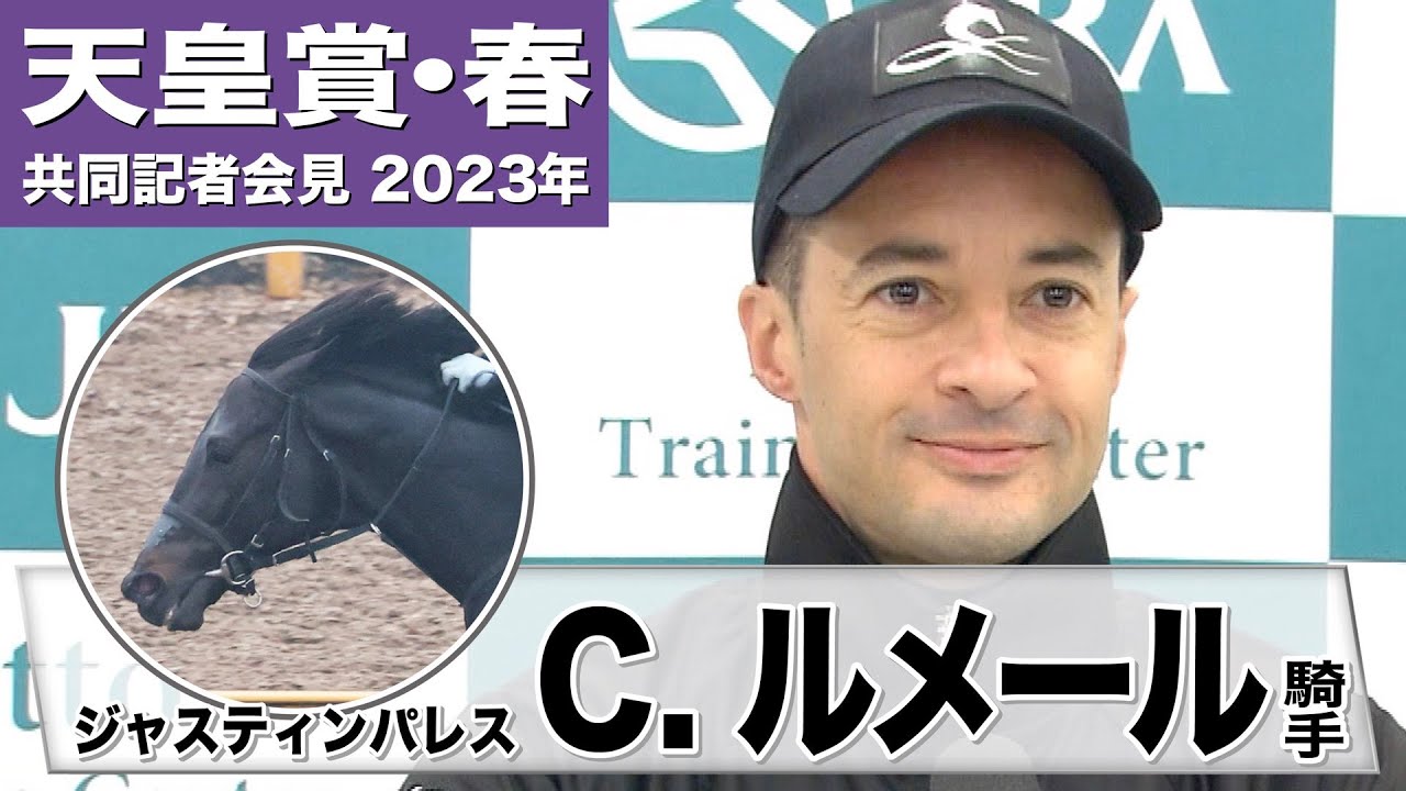 【天皇賞・春2023】ジャスティンパレス・C.ルメール騎手「いつも通り追い切りの時はかかりますね。でも、すぐ自分のリズムを見つけることができた。コントロールは問題ない」《JRA共同会見》〈東スポ競馬〉