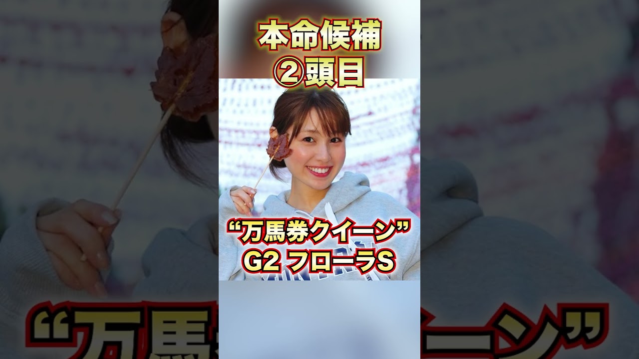 【G2 フローラステークス 2023】今年も荒れる!?東京開幕週の馬場を味方につけた穴馬発見!!万馬券クイーン自信の本命候補3頭穴馬1頭を徹底解説!!