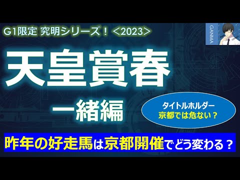 【天皇賞春2023＜一緒編＞】京都への変更で昨年の1着＆２着馬は苦戦する？～タイトルホルダーは血統、ディープボンドは衰えが顕著！？～
