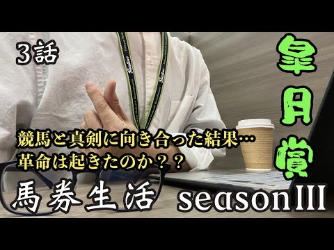 競馬【 馬券生活③ 】3話 魂震える皐月賞編 今週の馬券はいかに？