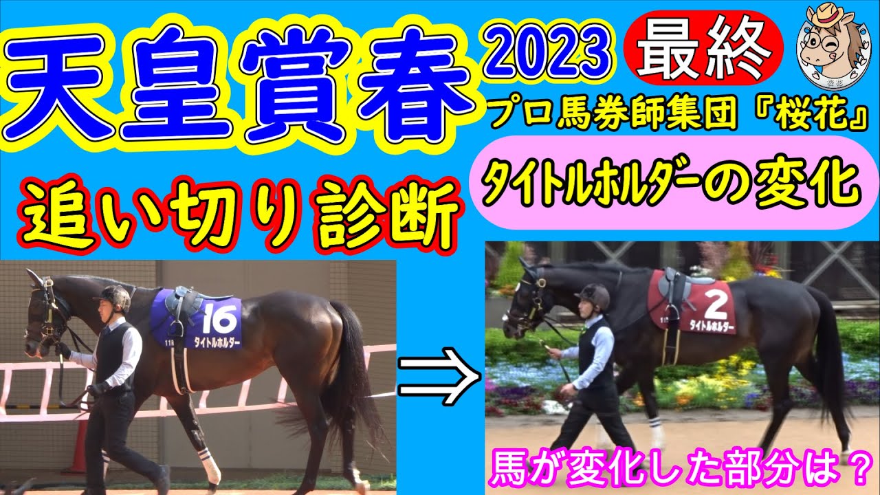 天皇賞春2023最終追い切り診断！人気のタイトルホルダーが明らかに変わった部分をプロ馬券師集団桜花が評価する！？ジャスティンパレスやアスクビクターモアも本質は中距離馬では？