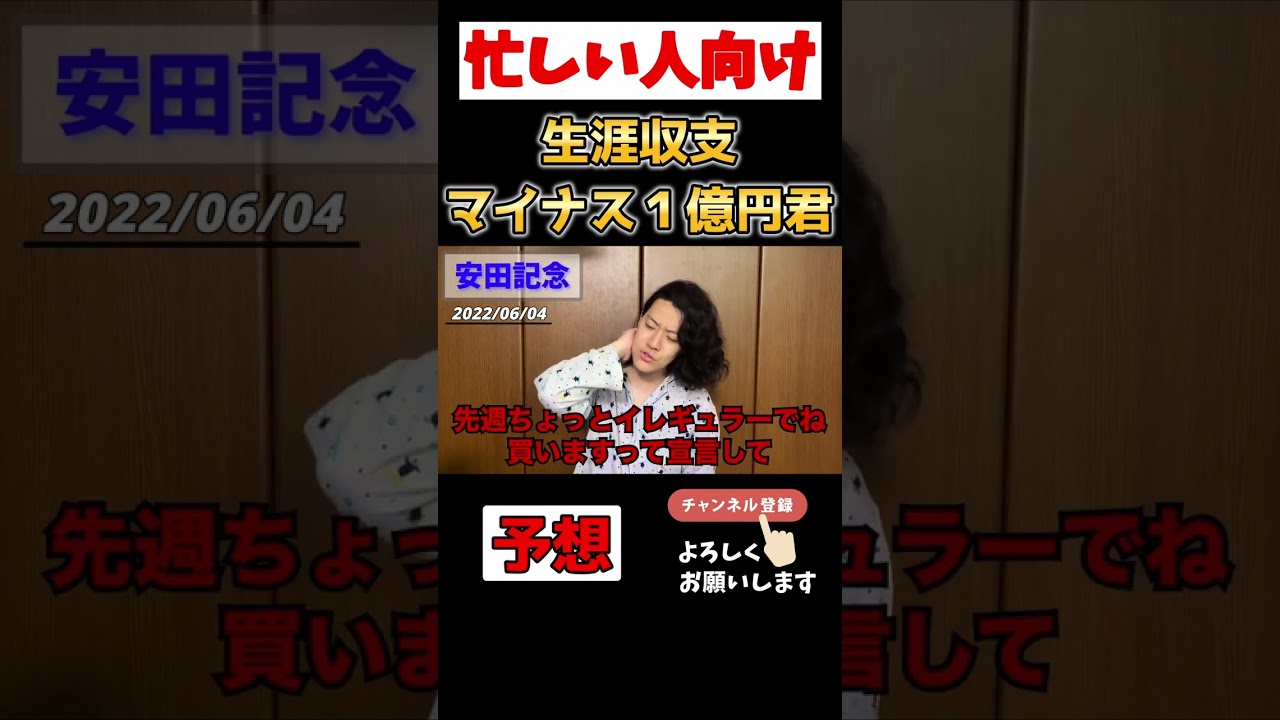 【忙しい人向け】安田記念 予想編 生涯収支マイナス１億円君【さくっと粗品】【切り抜き】 #shorts #粗品 #競馬