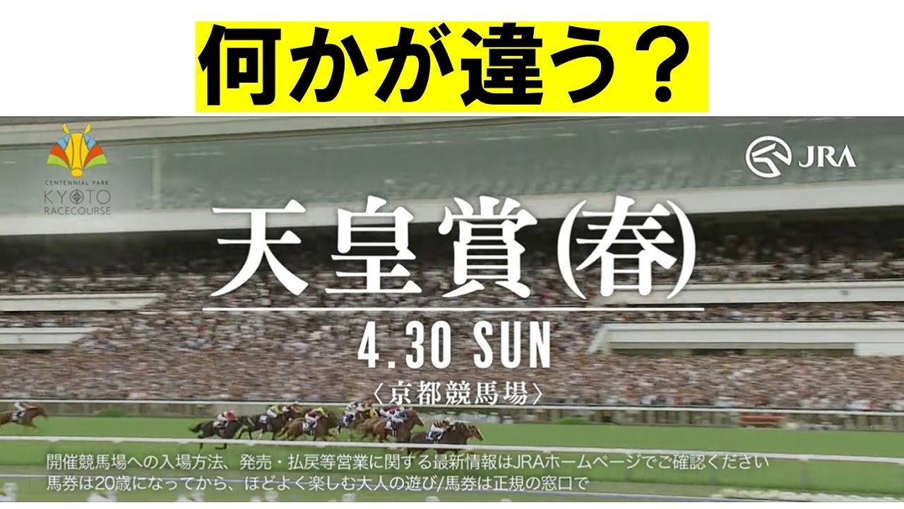 35.天皇賞春 CMに違和感を感じました！？
