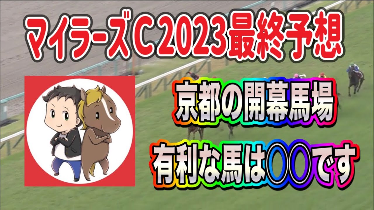 マイラーズカップ2023最終予想【京都の開幕馬場で有利な馬は〇〇です】