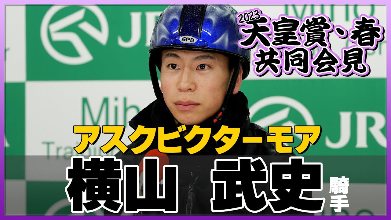 【2023年 天皇賞・春】アスクビクターモア・横山武史騎手＜JRA共同会見＞