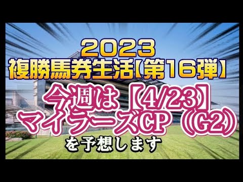 【競馬】複勝馬券生活2023年第16弾4/23 マイラーズCP【G2】予想【複勝生活】