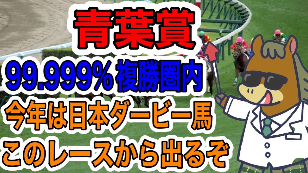 【競馬予想】99,999%複勝圏内　今年は日本ダービー馬　このレースから出るぞ