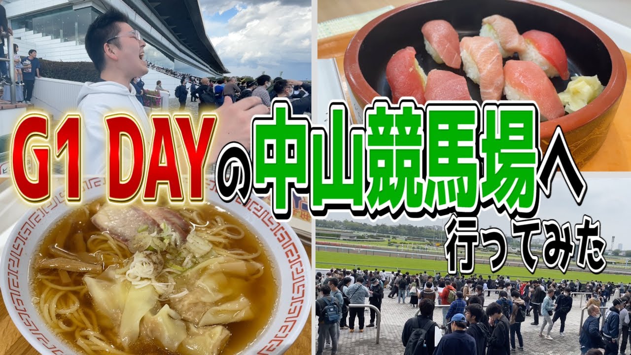 【競馬】G1開催日の中山競馬場を満喫！皐月賞では馬券でまさかの結果に？