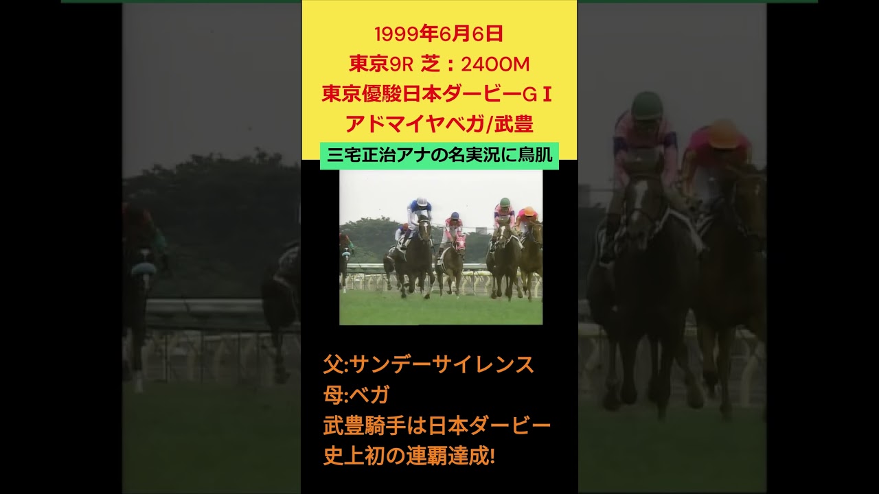 1999年6月6日 日本ダービー「アドマイヤベガと武豊」三宅アナの名実況！ #武豊 #競馬 #アドマイヤベガ