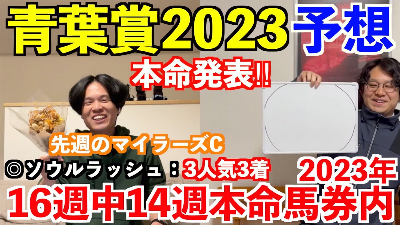 【青葉賞2023予想】本命発表！！2人の狙いは穴馬！？2023年16週中14週本命馬券内！