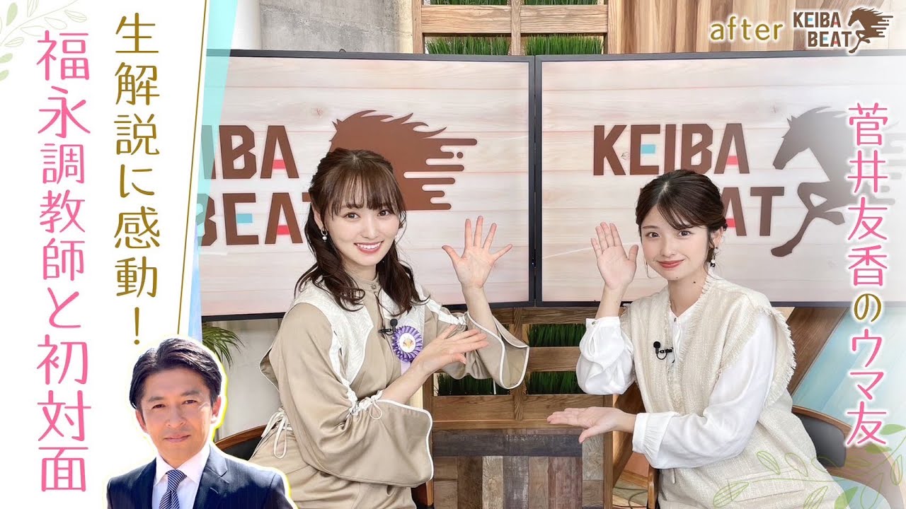 【「唯衣ちゃんね！」福永調教師と意外な…！？】ゆっかーの貴重な乗馬姿＆舘山アナのタイトルホルダートークも♪[菅井友香のウマ友になってくれませんか？＃９]