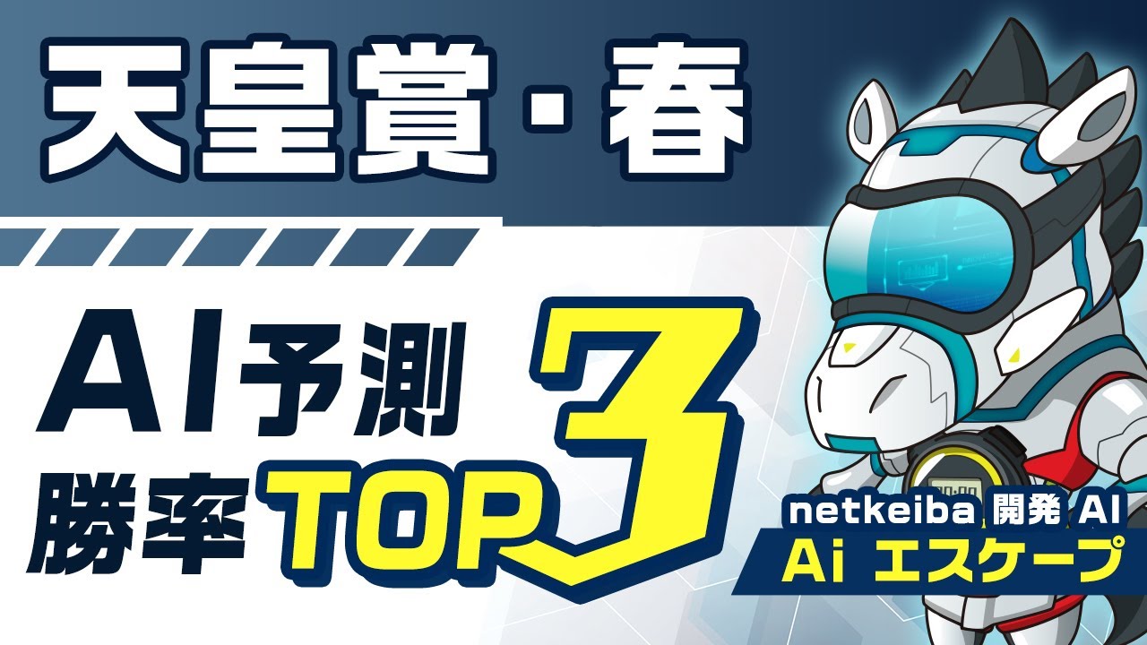 【天皇賞・春2023予想】競馬予想AIが算出した「勝率トップ3」あの人気馬がまさかのランク外に