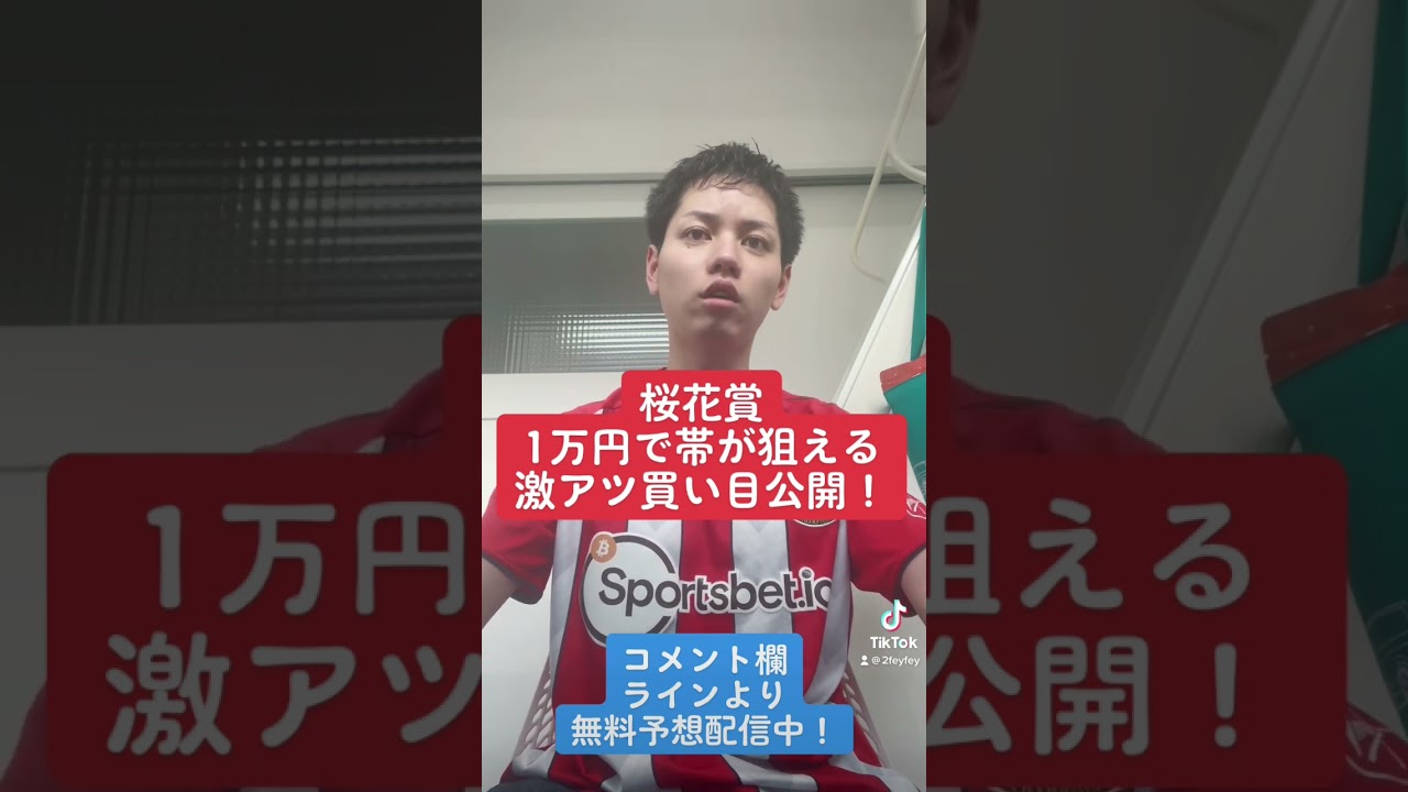 桜花賞最終見解！1万円で帯狙える激アツ買い目公開