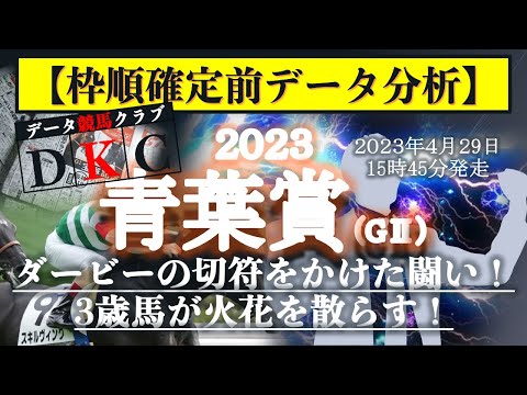 【青葉賞2023 枠順確定前データ分析&注目馬PICK UP】日本ダービーの切符をかけた闘い！3歳馬が火花を散らす！
