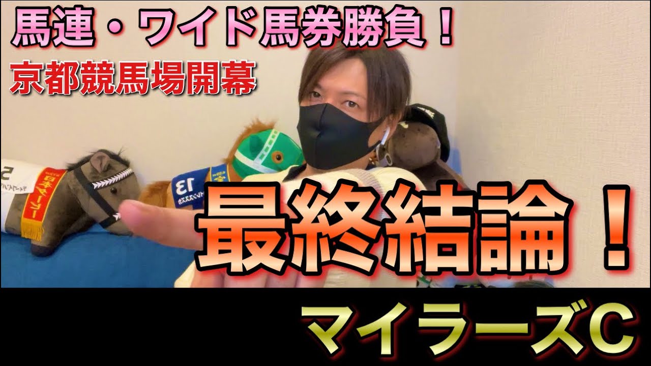 【マイラーズC】安田記念へ向けて京都競馬場で重賞勝負！勝った馬券はこれ！