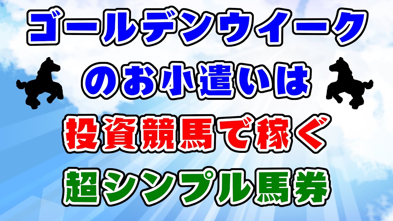 【競馬】投資競馬で、ＧＷのお小遣い稼ぎ