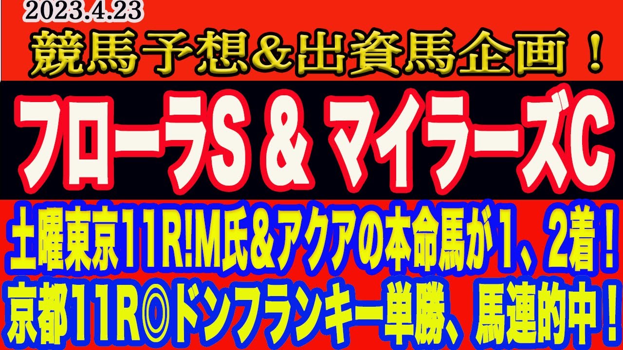 【 フローラS & マイラーズC2023 予想 】日曜bの競馬予想＆出資馬企画！土曜、東京11RオアシスSはM氏、アクアの本命馬が１.2着！また京都11R◎ドンフランキー単勝、馬連的中！