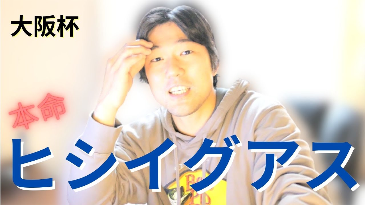 ヒシイグアス、推しているぞ！！大阪杯2023