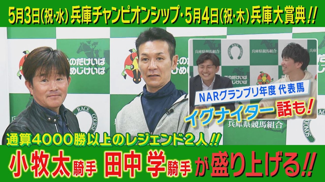 【はみだし競馬BEAT特別編】＜通算4000勝を越えるレジェンドジョッキー小牧太&田中学が兵庫チャンピオンシップと兵庫大賞典を盛り上げる！＞