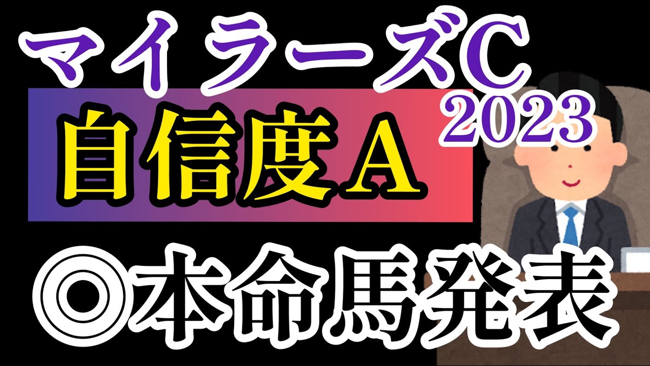 【マイラーズC 2023】後編・本名馬発表【競馬予想】