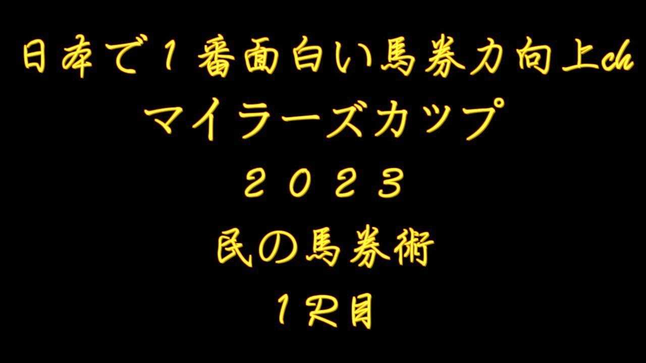 競馬【民の馬券術】マイラーズＣ2023