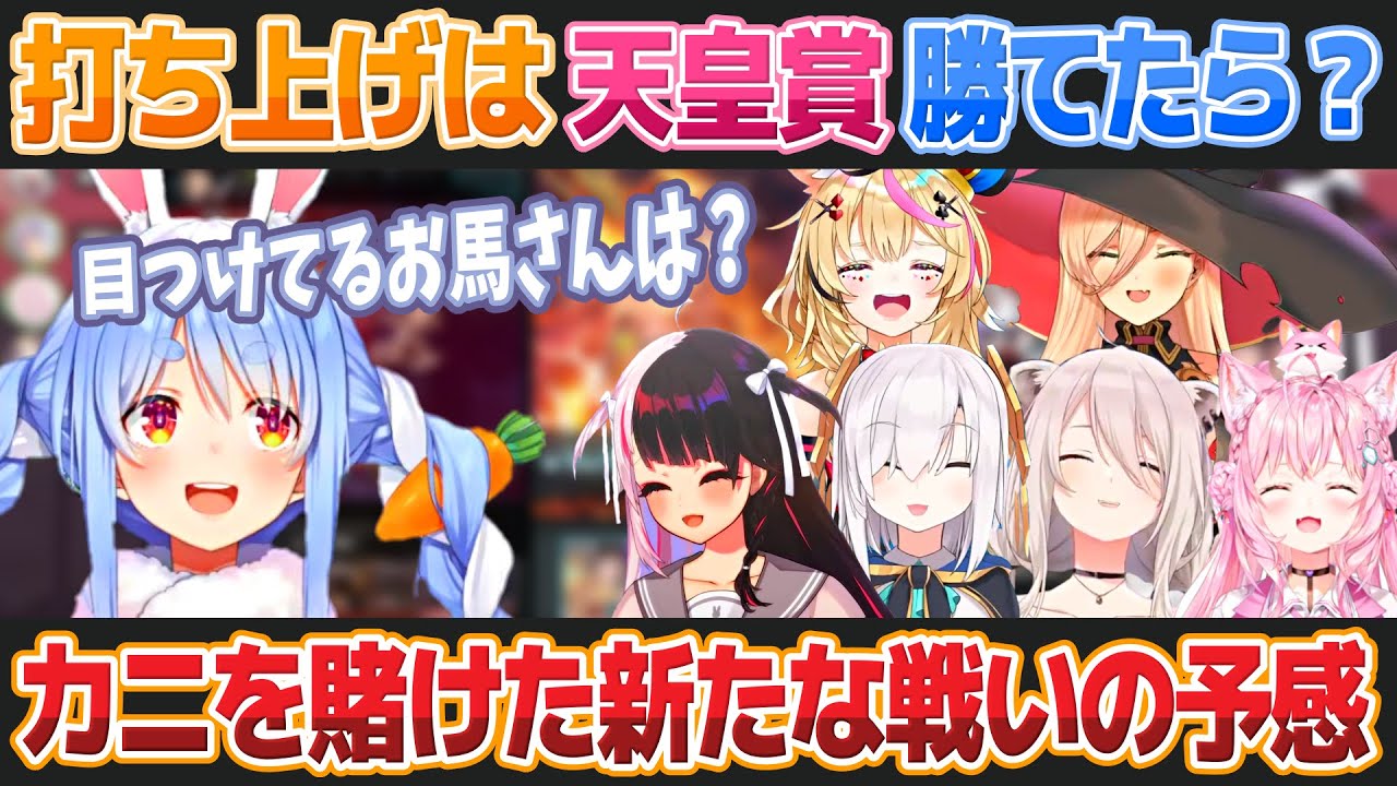 【にじホロぶる団】有馬記念での50万大敗を天皇賞で取り戻したい兎田ぺこら【にじさんじホロライブ切り抜き】
