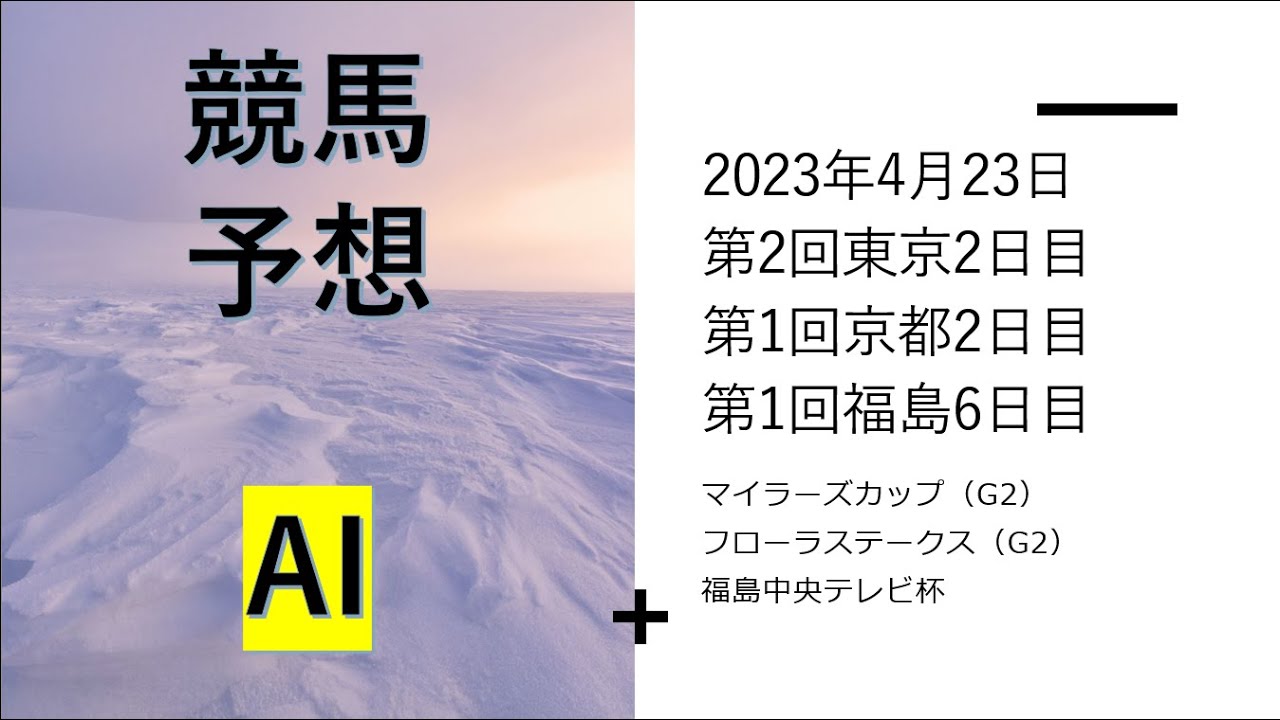 【ゆっくり競馬予想】2023年4月23日 ■マイラーズカップ、フローラステークス、福島中央テレビ杯、鎌倉ステークス、センテニアル・パークステークス、飯盛山特別、石和特別、比良山特別、燧ヶ岳特別