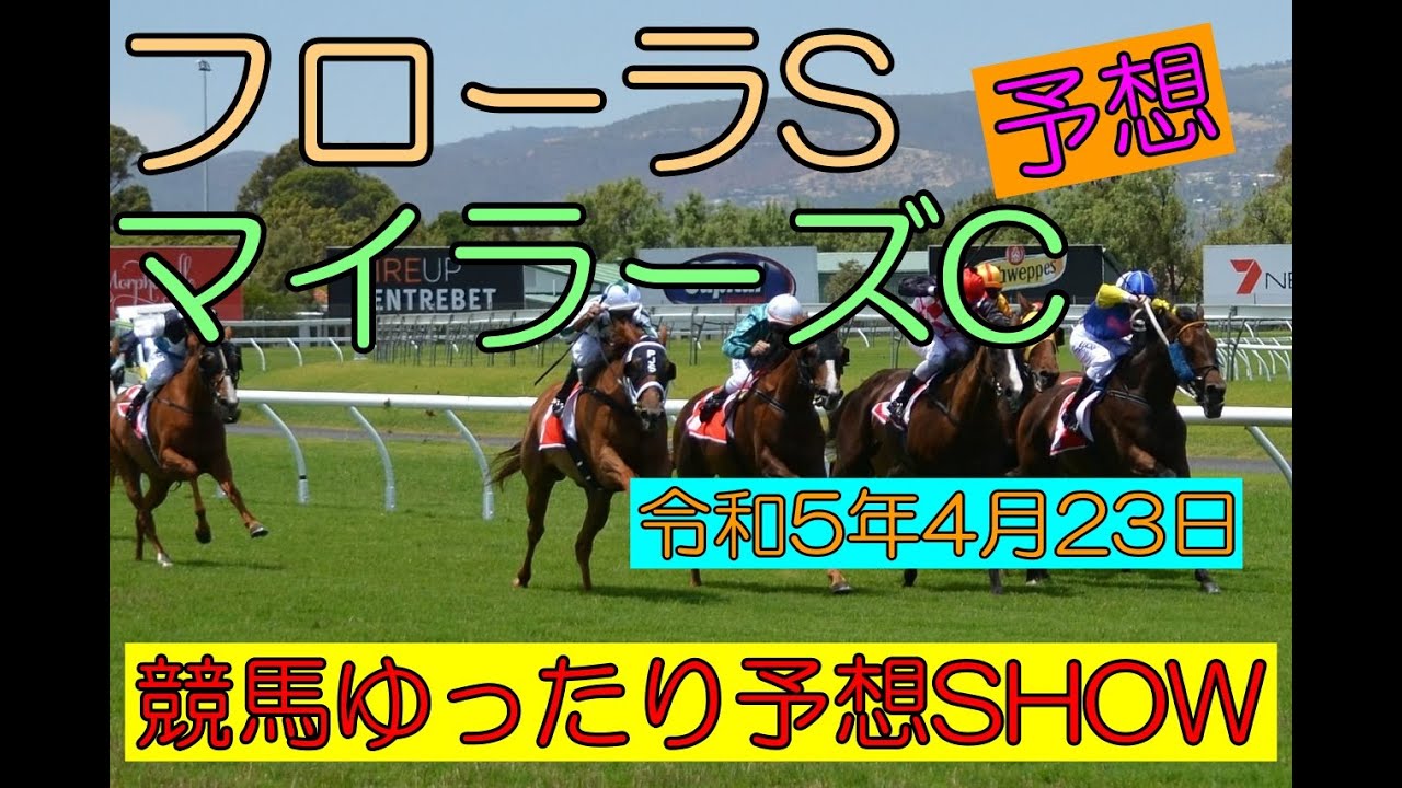 競馬ゆったり予想SHOW【フローラS・マイラーズC】