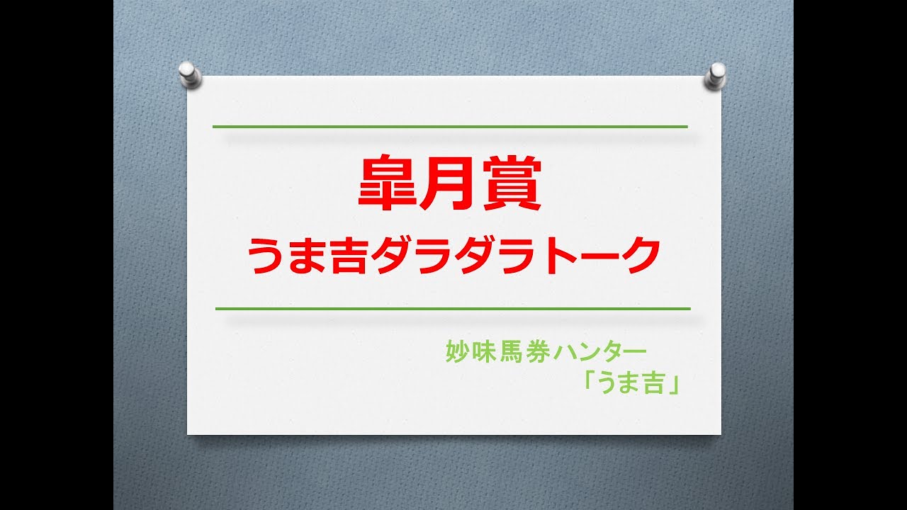 皐月賞2023　うま吉ダラダラトーク