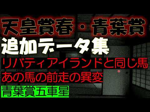 【リバティアイランドと同じ馬】天皇賞・青葉賞2023　追加データ