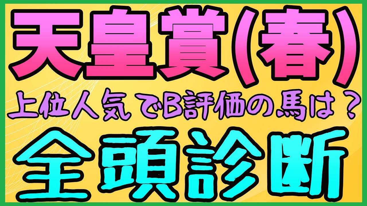天皇賞(春)全頭診断！タイトルホルダー・ジャスティンパレス・ボルドグフーシュ・アスクビクターモア・シルヴァーソニック等の評価は？【競馬予想2023年】