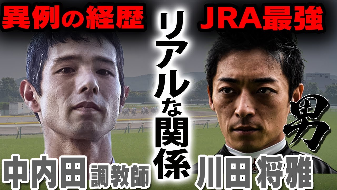 【JRA最強タッグ!?】川田騎手×中内田調教師のリアルな関係！【競馬】